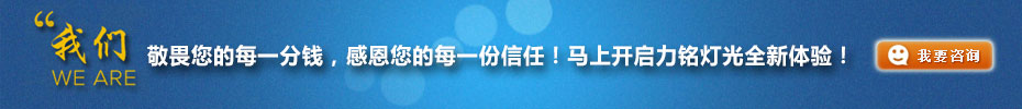 我們敬畏您的每一分錢，感恩您的每一份信任！馬上開啟力銘燈光全新體驗