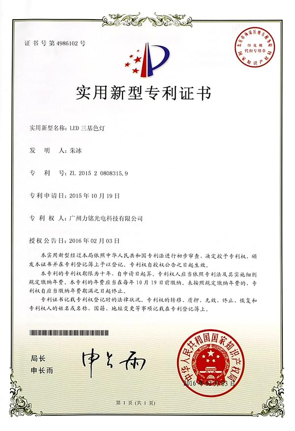 “LED三基色燈”專(zhuān)利證書(shū)